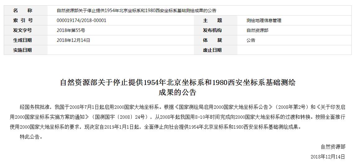 自然資源部：2019年1月1日起，全面停止提供54、80坐標(biāo)系測(cè)繪成果