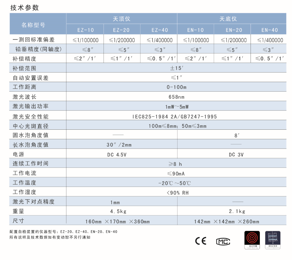 EN-10、EN-20、EN-40激光自動安平垂準儀天底儀技術(shù)參數(shù)