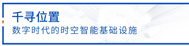 千尋位置建設(shè)運營國家北斗地基增強(qiáng)系統(tǒng)“全國一張網(wǎng)”