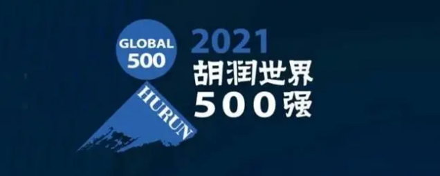 2021胡潤世界500強發(fā)布！?？怂箍瞪习? /></a>
	</div>
	<div   id=