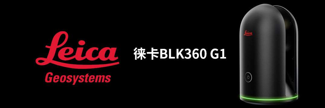 徠卡BLK360 G1帶您了解影視大片背后的奧秘！